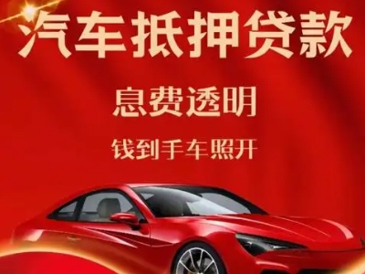 乾安良好口碑的汽车抵押贷款公司推荐