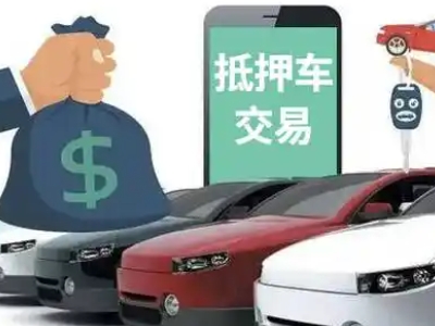 乾安汽车抵押贷款通过率高