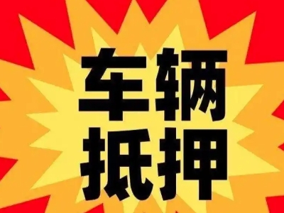 乾安汽车抵押贷款利息一般是多少？