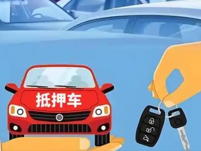 乾安不押车贷款怎么贷?乾安不押车哪里可以办理?